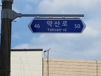 약산로 등 의열기념 도로명 밀양시민도 모른다