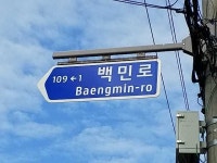 약산로 등 의열기념 도로명 밀양시민도 모른다