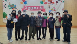 고성군종합사회복지관 4회 벼룩시장