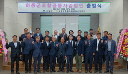 하동조합공동사업법인 첫발