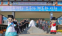 산청항노화엑스포 카운트다운 전광판 제막식