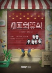 MBC경남, 이주민 셰프 삶 조명...다큐 27일 방영
