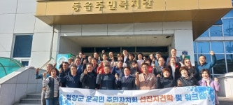 청양 운곡면-창원 동읍 뜨거운 주민자치회 만남