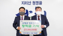 산청 네오플러스 장학금 500만 원 기탁