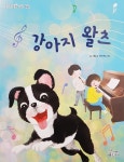 함께 보는 어린이 책 ＜강아지 왈츠＞외 5권