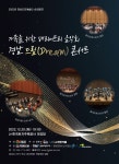 꿈의 오케스트라 배리어프리 경남 드림 콘서트