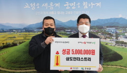 삼도인더스트리, 고성군에 성금 500만 원