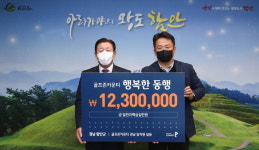함안 골프존카운티 경남 이웃돕기 성금 기탁