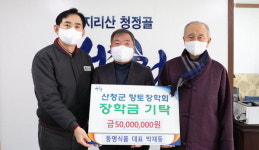 산청 동명식품, 향토장학금 5000만 원 기탁