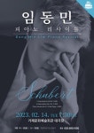 임동민 피아노 리사이틀 Dear Schubert