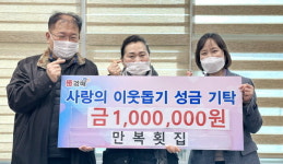 김해 만복횟집 이웃돕기 성금