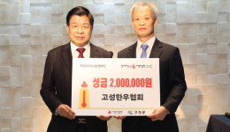 한우협회 고성군지부 성금 200만 원 전달