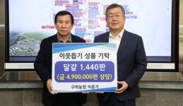 밀양 구미농장, 시에 달걀 1440판 기탁