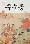 함께 보는 어린이 책 ＜구운몽＞ 등 6권
