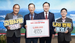 김진홍 동우개발 회장, 통영에 고향사랑기부
