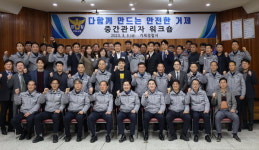 거제경찰서 중간관리자 워크숍