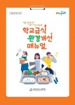 경남교육청, 학교급식 환경개선 지침서 등 제작