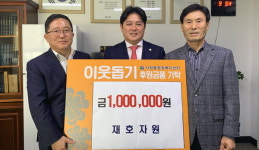 양산 재호자원 이웃돕기 성금