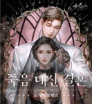 김해 ㈜피플앤스토리, 웹소설·웹툰 죽음 대신 결혼 드라마 제작