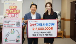 느티나무의사랑, 양산시에 고향사랑기부금