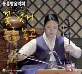 가곡전수관 목요풍류 꽃 것거 주를 놓고 공연