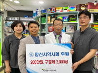양산시약사회, 노인복지관에 후원금·약품