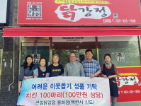 큰집닭강정 율하점 주촌면 노인 치킨 기부