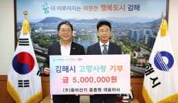 윤종원 동아산기 대표 김해시에 고향사랑기부