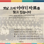 거창군 고제면 옛 마을 이야기 자료 수집