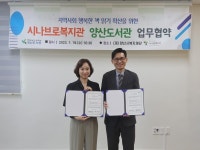시나브로복지관·양산도서관, 업무협약 체결
