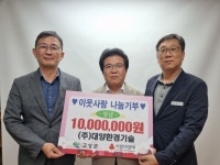 (주)대양환경기술, 성금 1000만 원 기탁