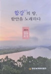 경남문협 합강의 땅, 함안을 노래하다 발간