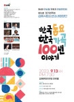 김해시립소년소녀합창단, 한국동요, 한국가곡 100년 이야기 연주회