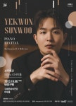 김해서 10월 8일 선우예권 피아노 리사이틀