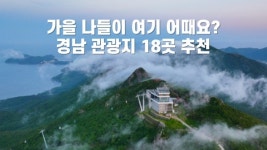 추석 연휴 가볼만한 경남 관광지 18곳 모음