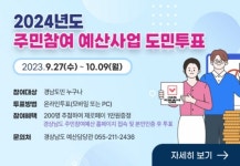 내 삶에 필요한 정책 뽑아주세요, 주민참여예산 사업 투표