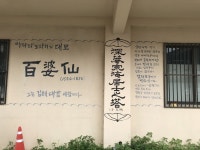 김해 묵방리 백자가마터 정밀발굴조사, 도공 백파선 일본 피랍 밝힐 열쇠 될까