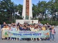 양산교육청, 영천초교와 양산·나라사랑 체험