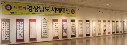 제35회 경상남도 서예대전 수상작 성산아트홀에서