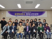 양산시 상하북종합사회복지관, 요양보호사 행복시민대학