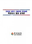 도로 확장에 6촌 땅 사들여 특혜 준 함양군 공무원