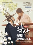 양산시립합창단 정기공연 〈황산, 꽃이 피었습니다〉