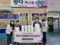 양산 왓다축산물판매장, 취약계층에 온정