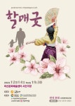 놀이패 베꾸마당 14일 풍물마당극 〈할매굿〉 공연