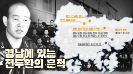 서울의 봄 대흥행에... 경남에 있는 전두환 흔적  관심 집중