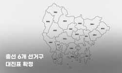 경남 친윤계 의원 전원 공천…총선 6개 선거구 대진표 확정