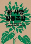 [눈에 띄는 새책] 한 사람 협동조합 외 3권