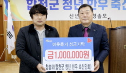 합천 청년 한우 축산인 모임 청솔모 이웃 돕기