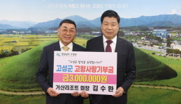 거산리조트 대표, 고성 고향사랑기부 300만 원
