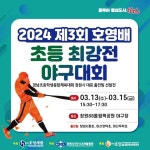 창원 초등야구 최강자는? 13~15일 호영배 대회